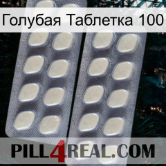 Голубая Таблетка 100 07